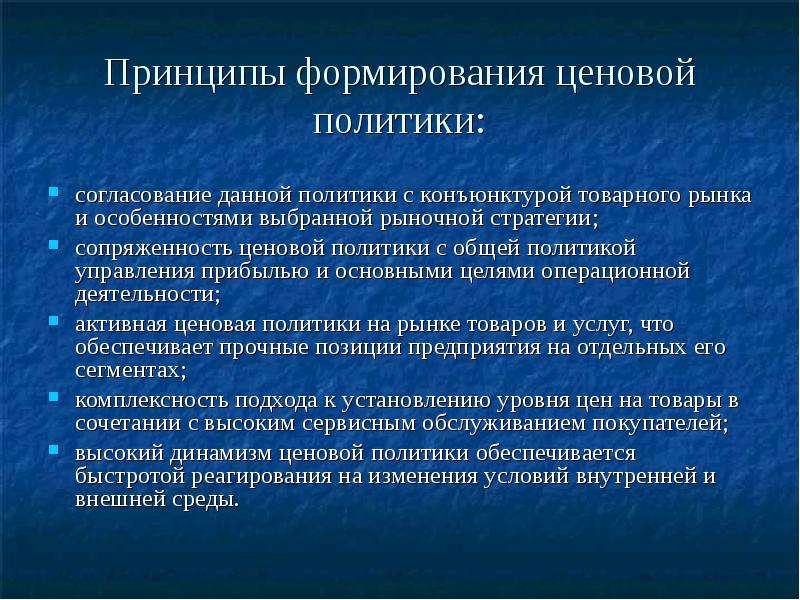 Принцип 15. Задачи ценовой политики. Формирование ценовой политики. Задачи ценовой политики фирмы. Принципы формирования ценовых скидок.