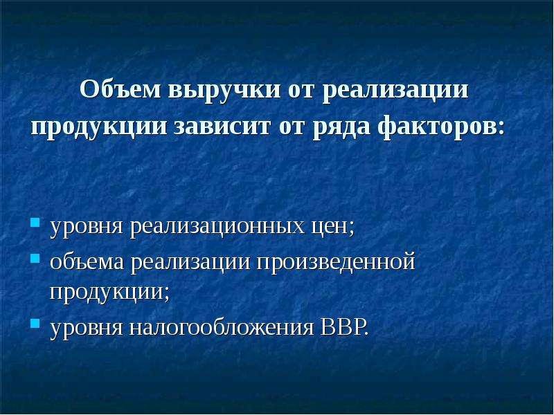 Объем продукции зависит. От каких факторов зависит объем реализованной продукции. Факторы развития ВВР. Виды а также объем выпускаемой продукции зависит от ряда факторов. Дальнейший путь товаров зависит от ряда факторов:.