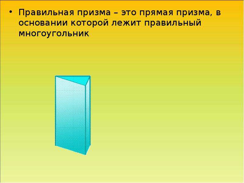 Призма в основании которой лежит правильный многоугольник. Правильная Призма. Правильная Призма презентация. Прямая Призма в основании которой лежит правильный многоугольник. Прямая Призма основания которой правильные многоугольники.