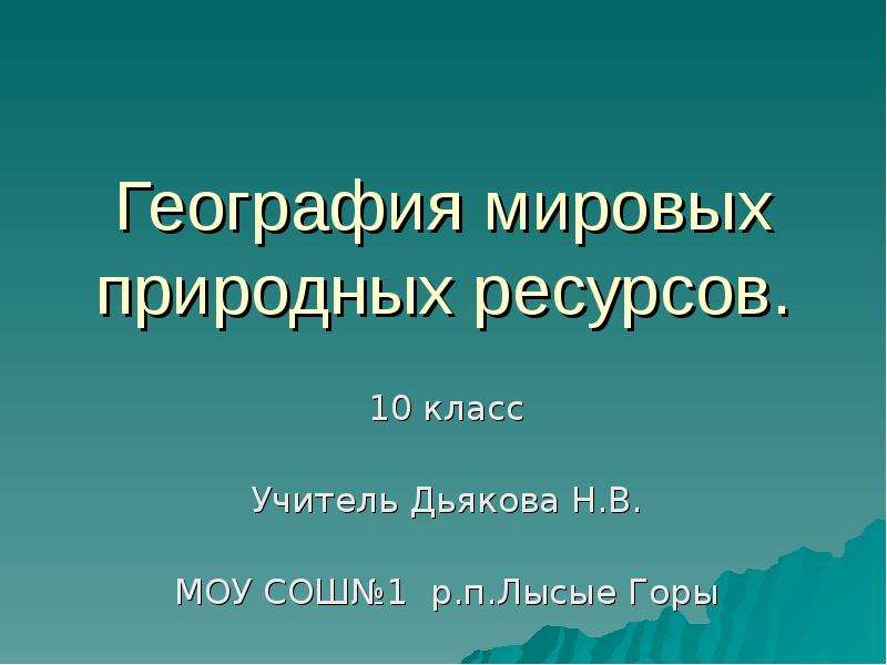 Презентация для 10 класса