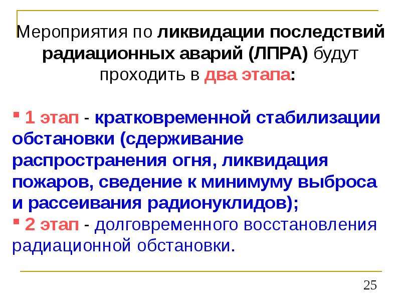 Мероприятия ликвидации последствий аварии. Мероприятия по ликвидации последствий. Этапы ликвидации последствий радиационной аварии. Работы по ликвидации последствий радиационных аварий. Мероприятия при ликвидации последствий радиационных аварий.