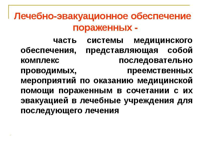 Эвакуация обеспечивает. Комплекс лечебно-эвакуационных мероприятий.