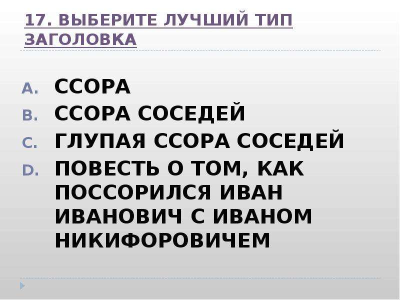 Автор связывает. Вывод для ссоры. Посорилась или поссорилась. Поссорились как пишется. Посорились или поссорились как правильно.