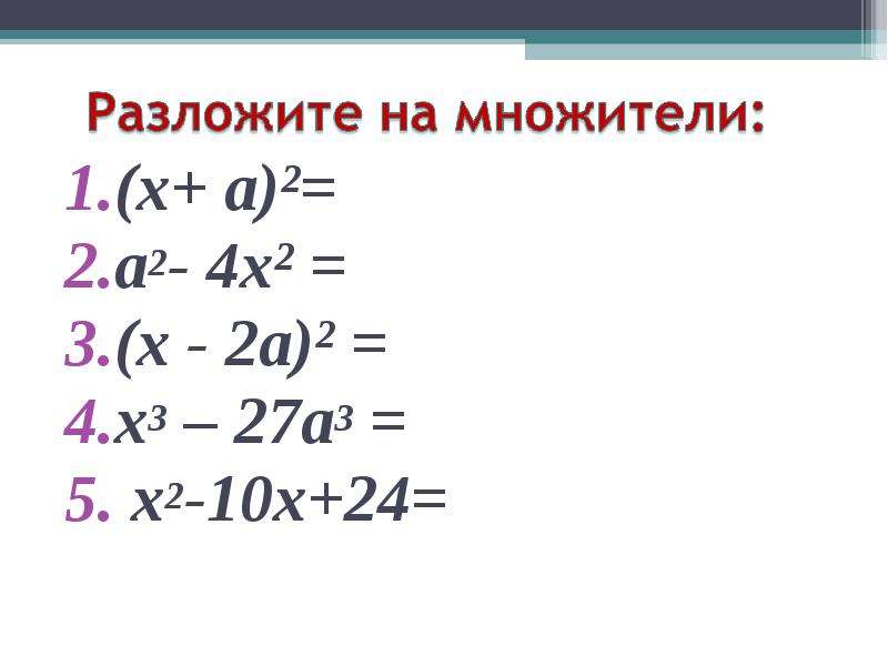 Х2. 10(2х- 1) - 2х =5х+ 4. Х+(Х-24)=35. 3 Х +7 Х+ 21=131.