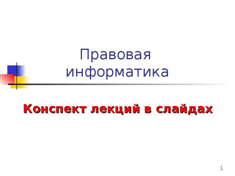 Конспект по информатике на тему презентация