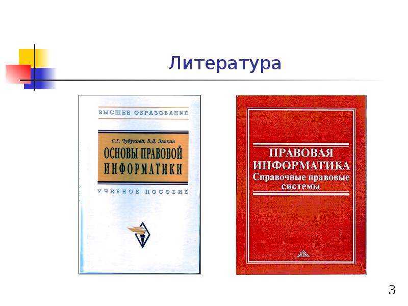 Правовая Информатика лекции. Высокая литература. Журнал правовая Информатика. Правовая литература.