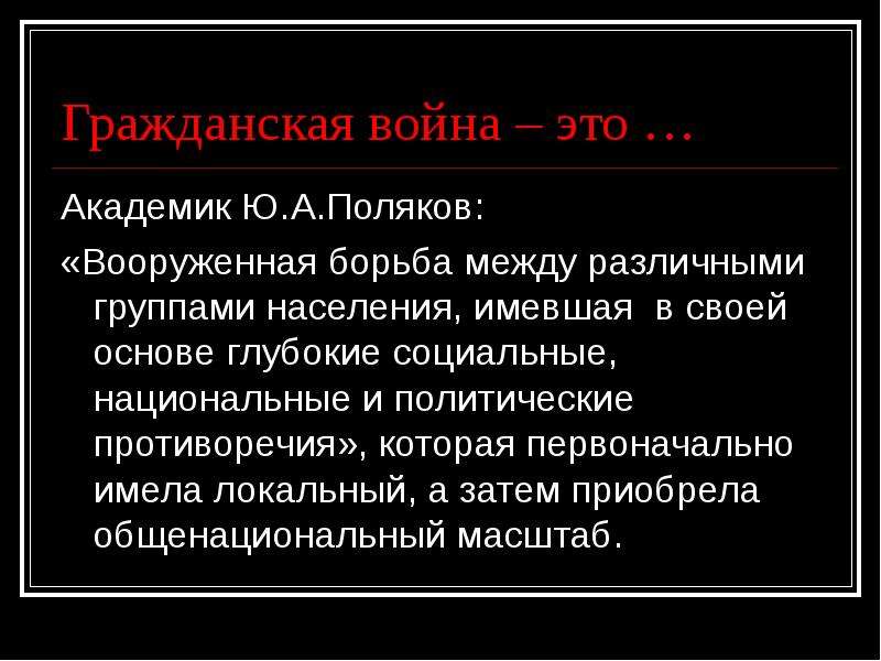 Вооруженная борьба между социальными. Гражданская война это вооруженная борьба. Война это вооруженная борьба. Академик Поляков о гражданской войне. Акад.