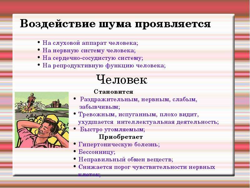 Негативное воздействие. Влияние шума на здоровье человека. Влияние шума на организм человека. Негативное влияние шума на организм человека. Памятка влияние шума на человека.