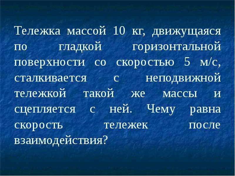 Тележка массой 2 кг движущаяся. Тележка массой 2 кг движущаяся со скоростью 2,5 м/с сталкивается с. Тележка массой 10 кг. Тележка массовой m, движущаяся со скоростью сталкивается с. Тележка в движется со скоростью vb и сцепляется.