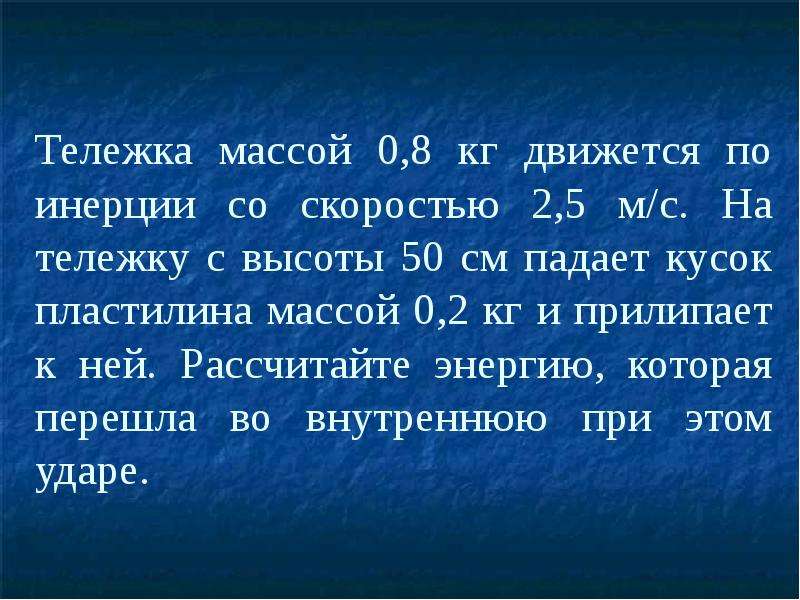 Вагонетка массой 200 кг. Тележка массой 0 8 кг движется по инерции со скоростью 2.5 м/с. Тележка массой 0 8 кг движется по инерции со скоростью 2.5. На тележку массой 50. Тележка массой 8 кг движется со скоростью 2,5м/с на тележку с высоты.