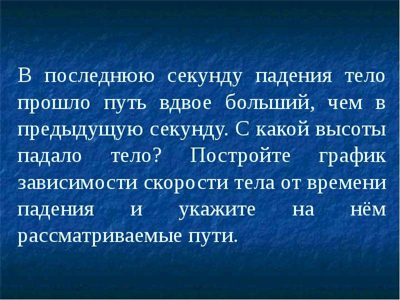 Время падения в секундах. За последнюю секунду тело прошло. Секунда свободного падения. За последнюю секунду тело прошло путь в два раза больший. Тело прошло путь.