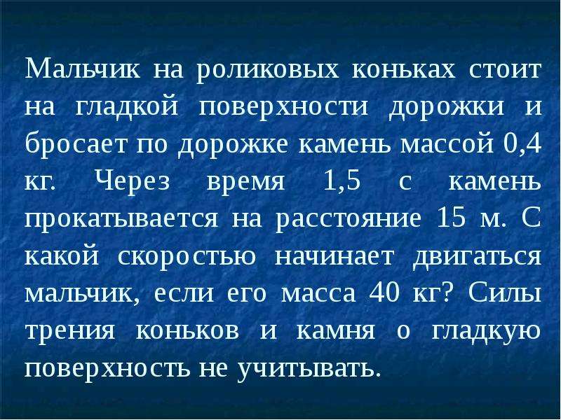 Мальчик массой 30 кг стоя на коньках. По дорожке гладкой гладкой. Мальчик массой 20 кг стоя на коньках горизонтально бросает камень. Мальчик стоя на коньках бросает камень.