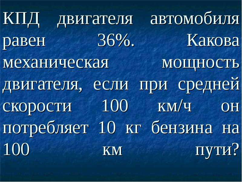 Км ч мощность двигателя. КПД автомобиля. КПД мотора автомобиля. КПД двигателя автомобиля равен. КПД электродвигателя автомобиля.