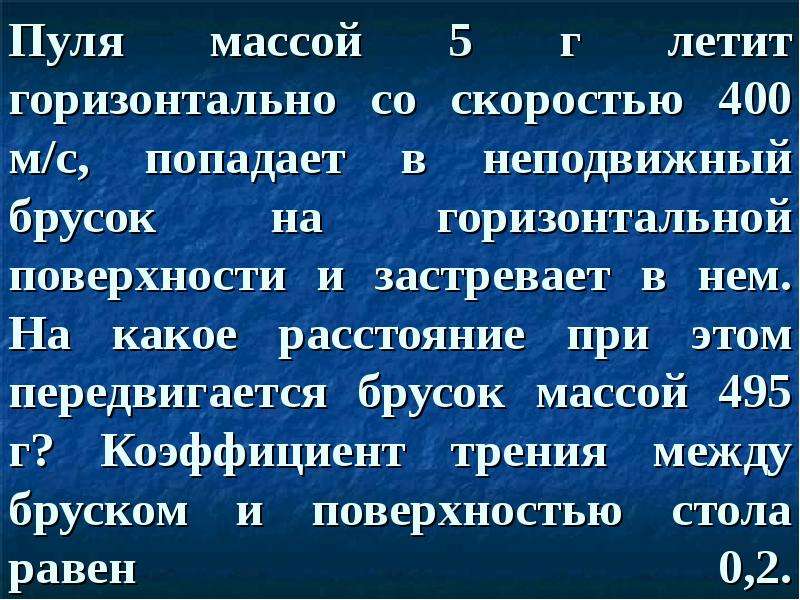 Тренировочные упражнения гиа. Пуля летящая горизонтально со скорость. Пуля массой 5 г со скорость 400. Пуля летит горизонтально со скоростью 150 м/с. Пуля летящая горизонтально со скоростью 400 м/с.