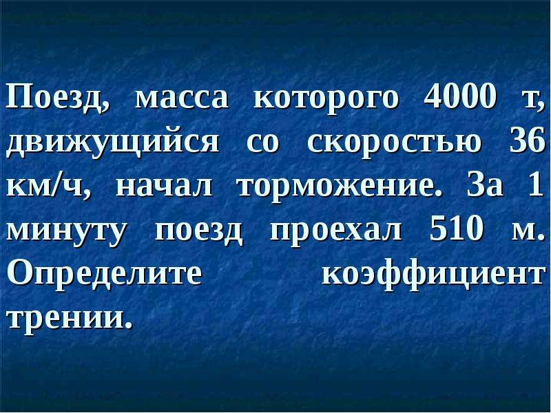 36 км ч. Поезд масса которого 4000 т движущийся со скоростью 36 км ч. Поезд масса которого 4000 т движущийся. Поезд массой 4000 т двигаясь со скоростью 36 км/ч. Поезд масса которого 4000т.