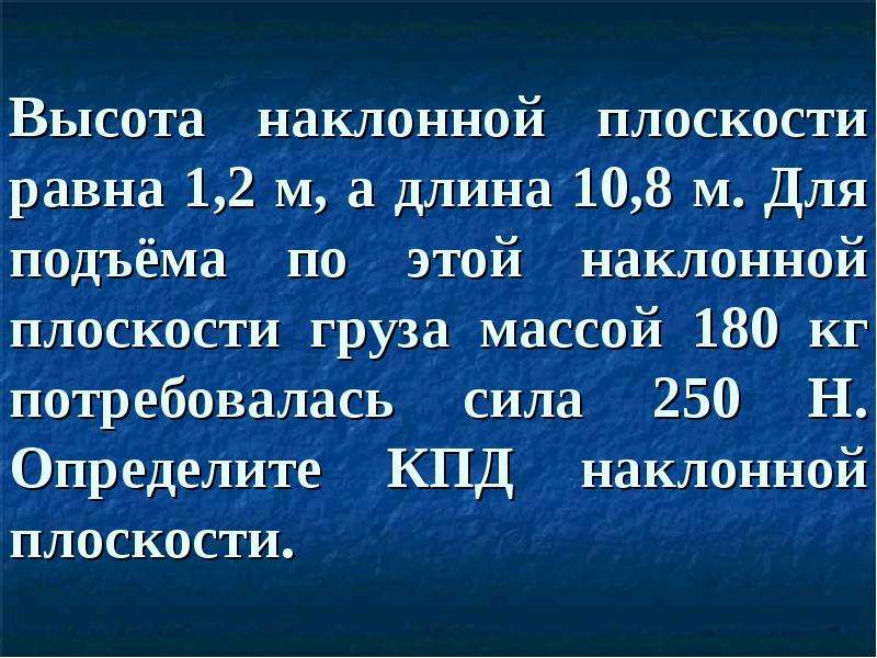 Высота наклонной. Высота наклонной плоскости 1.2 м а длина 10.8 м. Высота наклонной плоскости равна 1.2 м а длина 10.8 м для подъема. Высота наклонной плоскости равна 1.2 м а длина 10.8. Высота наклонной плоскости 1 2 м.