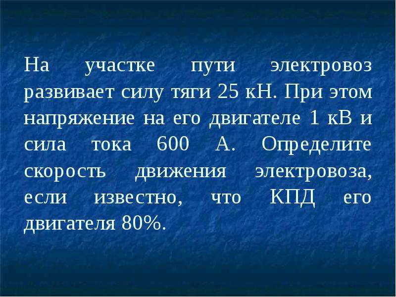 Электровоз развивая силу тяги. Сила тяги и КПД. Сила тока в электровозе. Электровоз развивает силу тяги. Сила тока в двигателе электровоза.