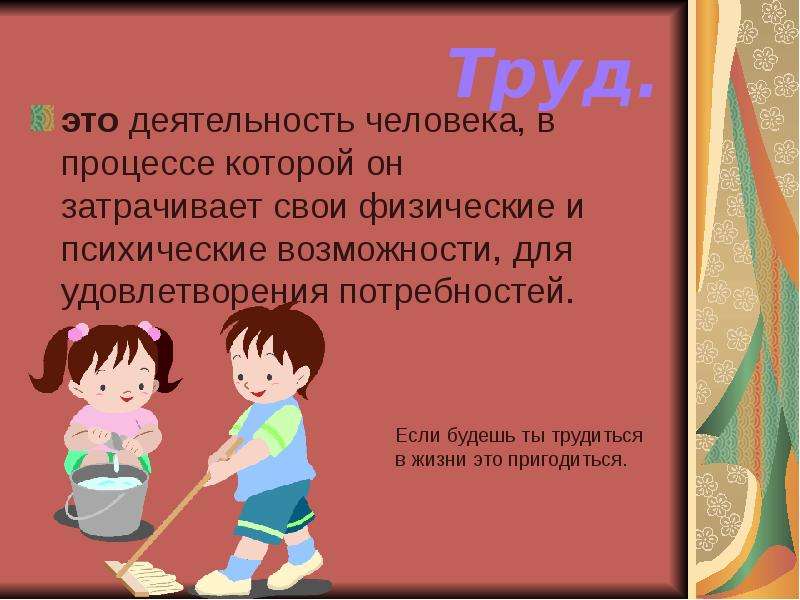 Труд это деятельность которая. Труд деятельность в процессе которой. Труд это деятельность в процессе которой люди. Деятельность человека труд.