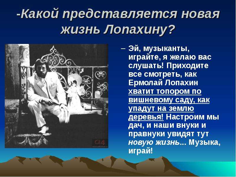 Почему лопахин хищный зверь. Будущее Лопахина. Лопахин вишневый сад. О каком будущем говорит Лопахин.