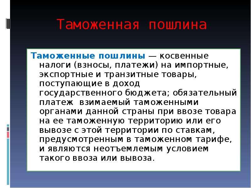 Таможенная пошлина это. Таможенные пошлины и налоги. Прямые и косвенные налоги таможенные пошлины. Таможенная пошлина это косвенный налог. Прямые и косвенные налоги госпошлина.