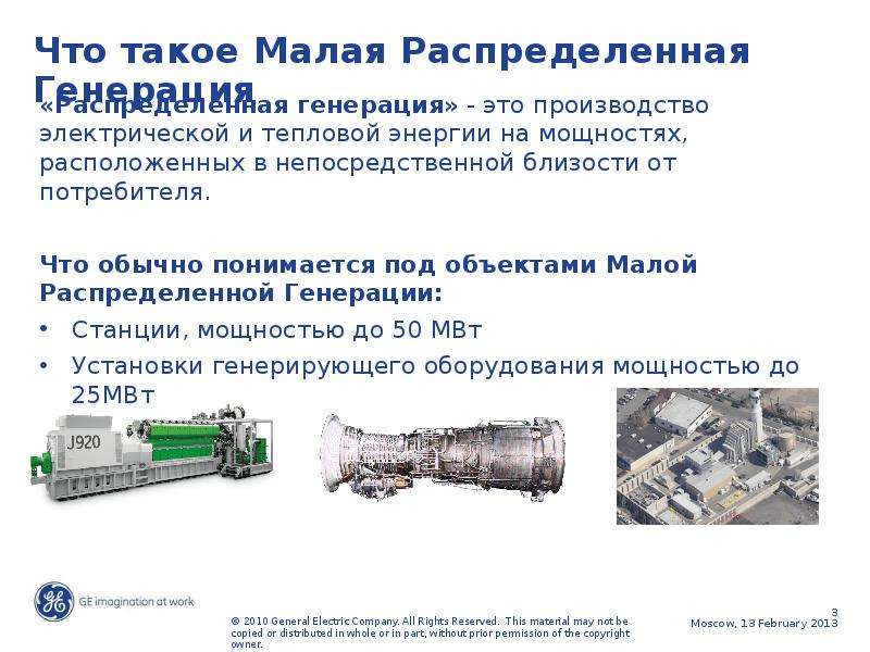 Поставь генерация. Распределенная генерация предприятия. Централизованная генерация и распределенная генерация. Малая генерация. Распределенная генерация в энергетике.