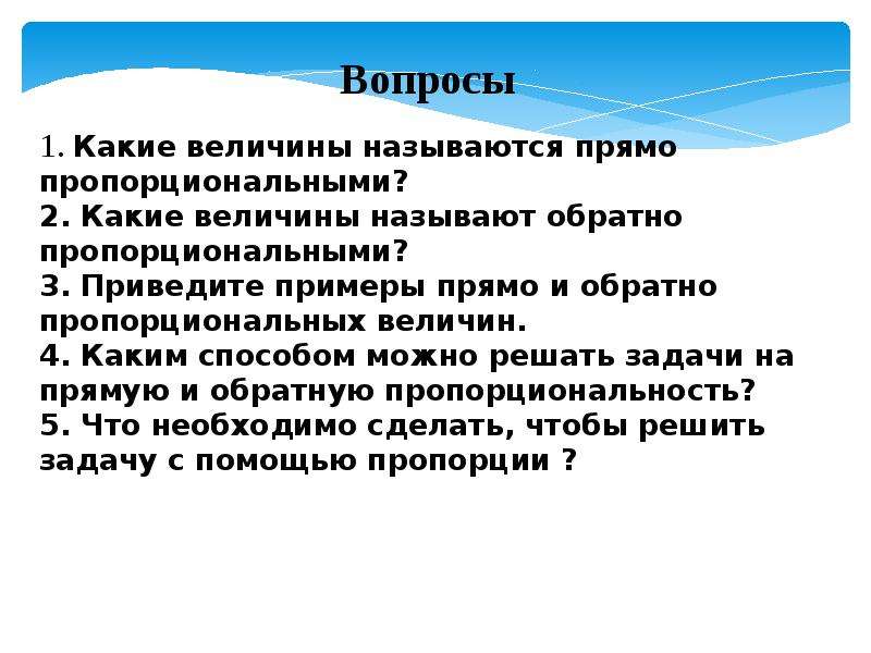 Какие величины называют пропорциональные. Примеры прямо пропорциональных величин. Примеры обратно пропорциональных величин. Какие величины называют прямо пропорциональными 6 класс. Свойство прямо пропорциональных величин.