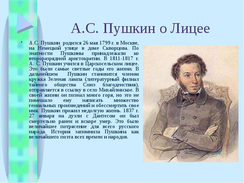 Пушкин родился. Пушкин и лицей. 26 Мая родился Пушкин. Какого числа родился Пушкин.