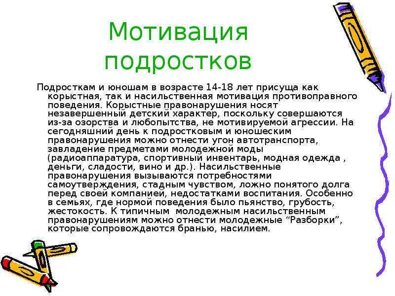 Мотивация подростков. Мотивация поведения подростков. Мотивы поведения подростка. Мотивация в подростковом возрасте.