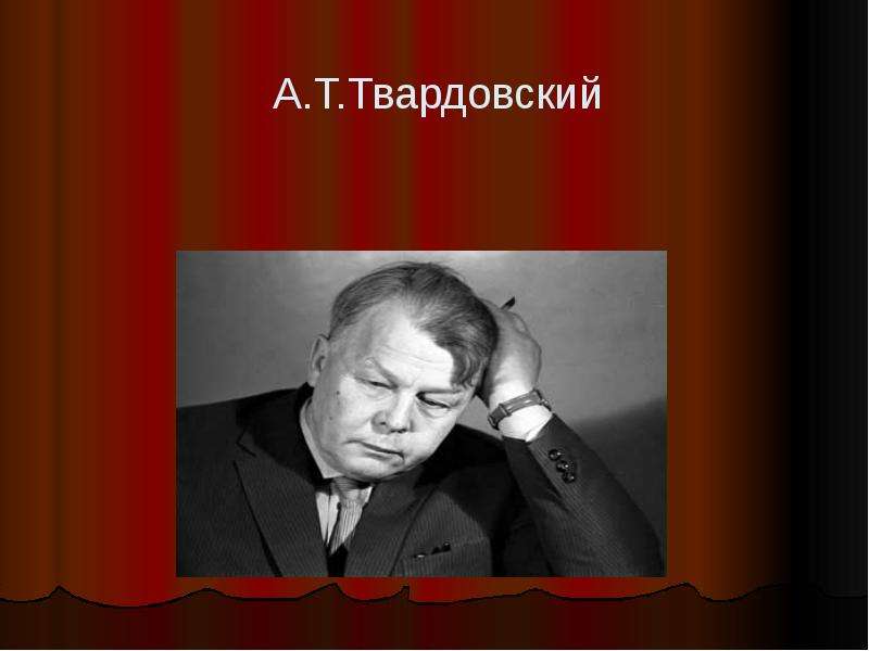 Твардовский биография презентация