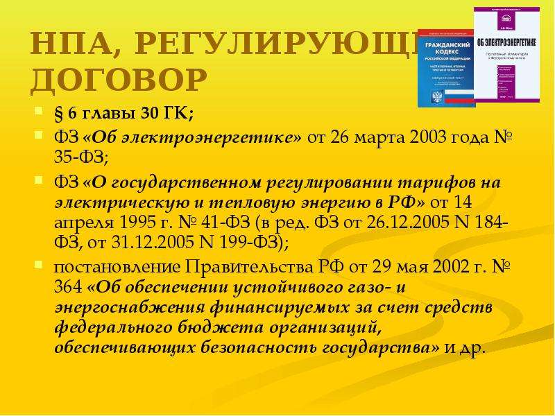 5 нормативно правовых актов. НПА энергоснабжения. Нормативно правовые акты регулирующие сделки. Список нормативно-правовых актов, регулирующих договор поставки. НПА договора энергоснабжения.