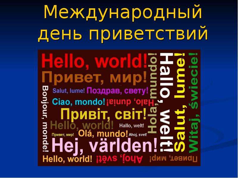 Всемирный день приветствий. День приветствий. Плакат на день приветствий. Презентация к Международному Дню приветствия. Всемирный день приветствий мероприятие.