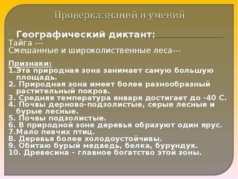 Диктант по географии 2023. Географический диктант на уроках географии. Географический диктант Лесные зоны. Географический диктант эта природная зона. Географический диктант по теме природные зоны России.