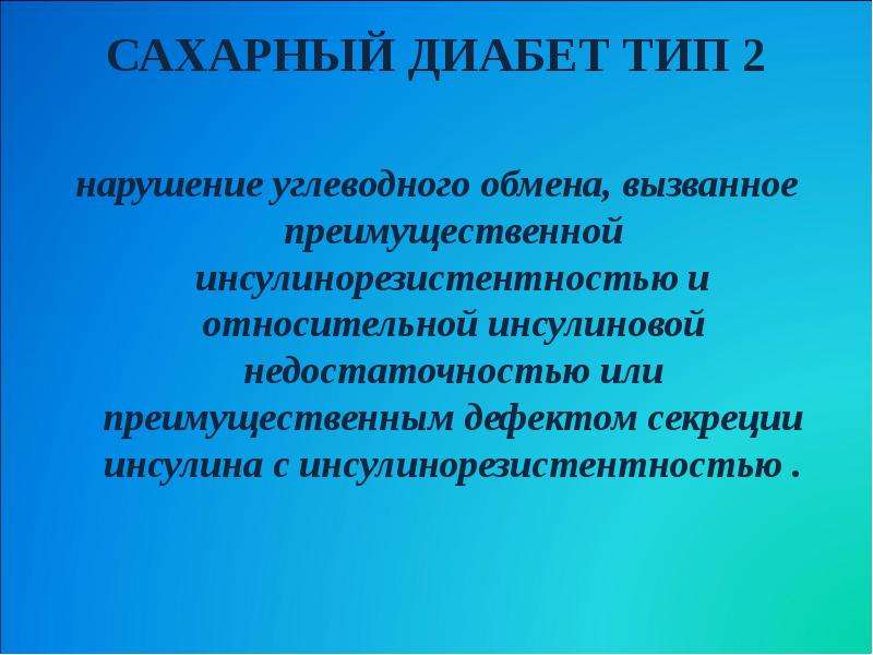 Диабет нарушение. Сахарный диабет нарушение углеводного обмена. Сахарный диабет 1 типа углеводный обмен. Сахарный диабет с преимущественным инсулинорезистентностью. Нарушенные потребности при сахарном диабете.