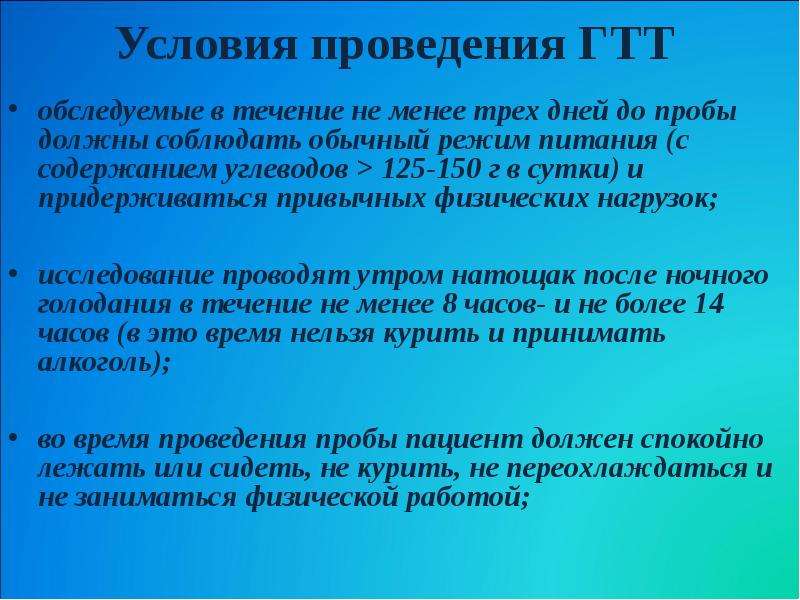 В течение не менее. Проведение глюкозотолерантного теста. ГТТ глюкозотолерантный тест. Глюкозотолерантный тест условия проведения. Методика проведения ГТТ.