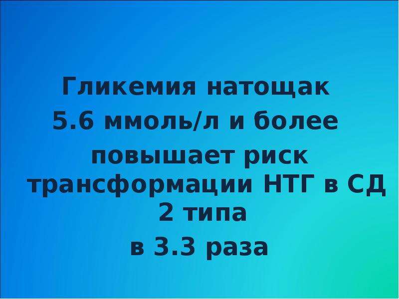 Гликемия это. Гликемия натощак. НТГ гликемия натощак. Гликемия натощак у детей. Гликемия натощак 5,2.