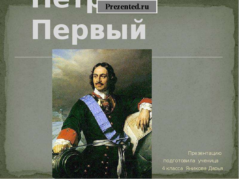 Петр первый 4 класс окружающий мир презентация