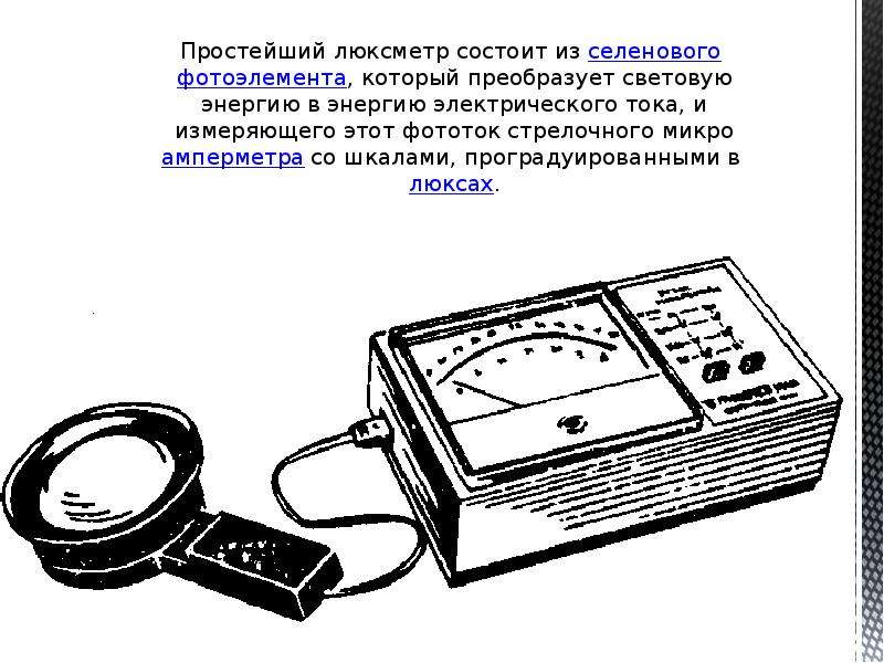 Прибор состоит. Люксметр ю-116 из чего состоит. Принцип действия люксметра ю-116. Люксметр ю-116 рисунок. Люксметр ю 116 устройство и принцип работы.