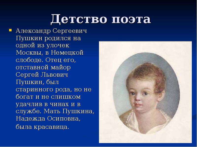 Пример из жизни детские годы. Факты о Александре Сергеевиче Пушкине детство Пушкина.