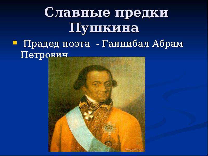 Прадед пушкина фото Пока в России Пушкин длится И долго буду тем любезен я народу, Что чувства добры