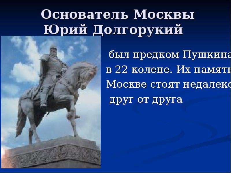 Основатель москвы юрий долгорукий