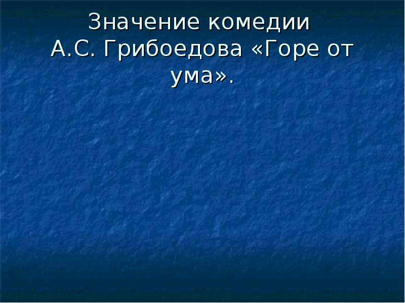 Смысл комедии. Значение комедии горе от ума. Значение комедии. Смысл комедии студент Грибоедова.