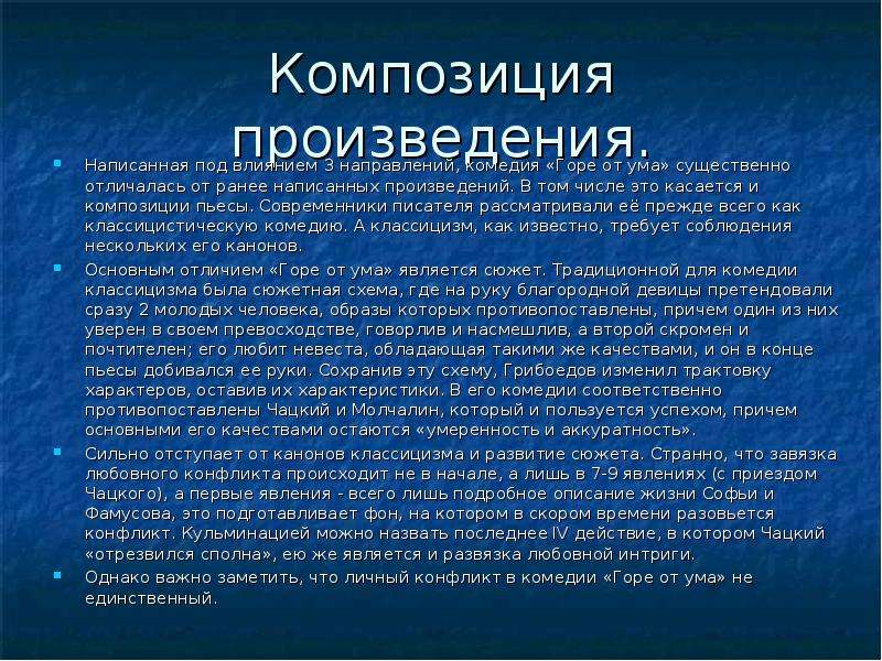 Ранее написано. Композиция комедии горе от ума. Сюжет и композиция комедии горе от ума. Особенности композиции горе от ума. Композиция пьесы горе от ума.