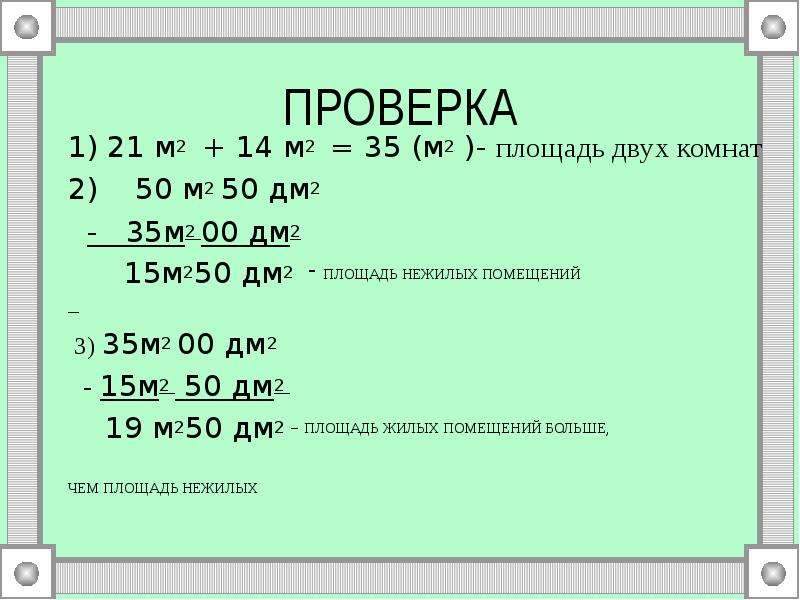 15 дм сколько м. 15 Дм в м. 1м2 50дм2. 1м2 - 15дм2. 3 Дм2 в м2.