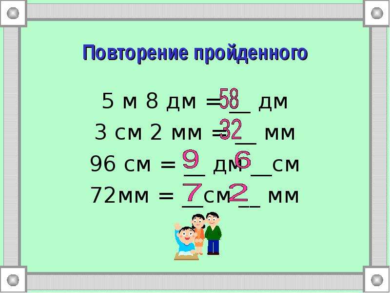 5м дм. 2см+2см+3см3мм=. 6.2 См в мм. 2см3мм+1см2мм=. 5м дм 8дм.