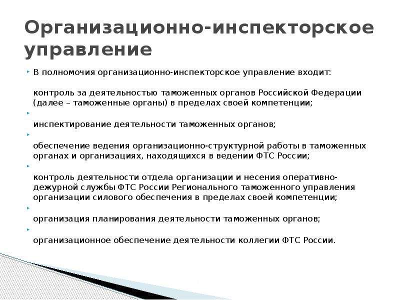 Организационные полномочия. Организационно-инспекторское управление. Полномочия таможенных органов РФ. Полномочия ФТС РФ. Инспектирование деятельности таможенных органов.