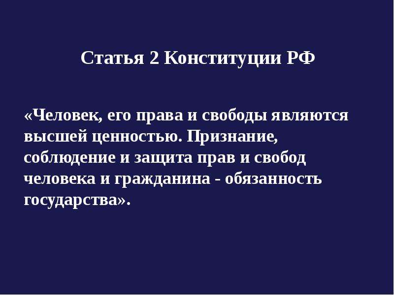 Свобода является высшей ценностью. Приоритет прав человека ст 2. Ст 2 Конституции. Признание прав и свобод человека высшей ценностью. 2 Статья Конституции.