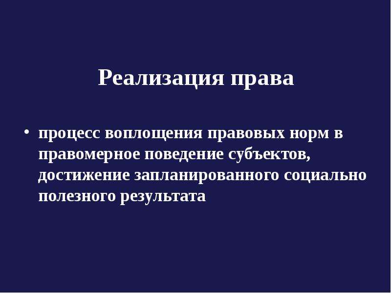 Общие положения о праве. Процесс воплощения правовых норм в правомерное. Реализация права это процесс воплощения. Процесс воплощения правовых предписаний в правомерное поведении. Процесс реализации права.