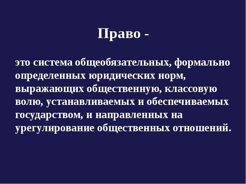 Формально определенные правила. Право это система общеобязательных формально определенных. Право это система общеобязательных формально определенных норм. Право это общеобязательное формально определенное. Система общеобязательных формально определенных юридических норм.