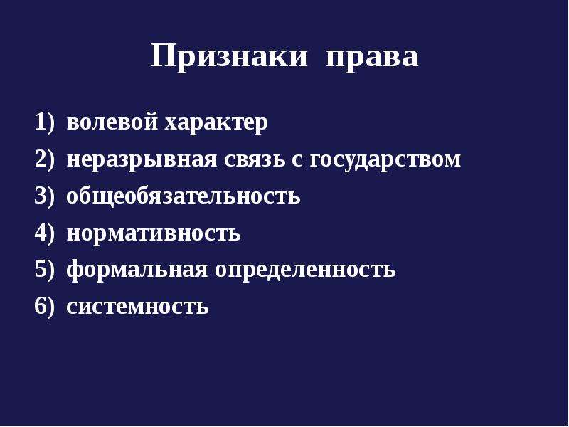 Волевой характер. Волевой характер права. Признаки права волевой характер. Связь с государством признак права. Признаки права формальная определенность.