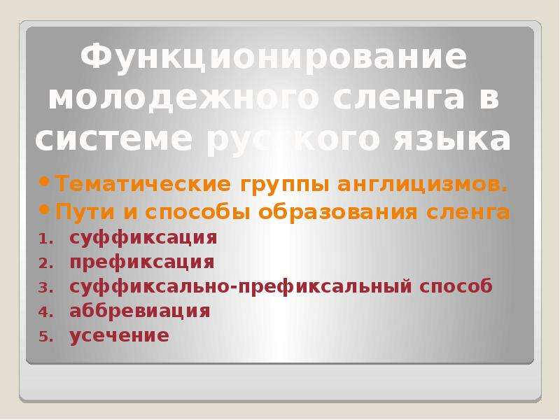 Англицизмы в русском молодежном сленге проект